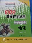 2020年智慧課堂密卷100分單元過關(guān)檢測八年級地理下冊十堰專版