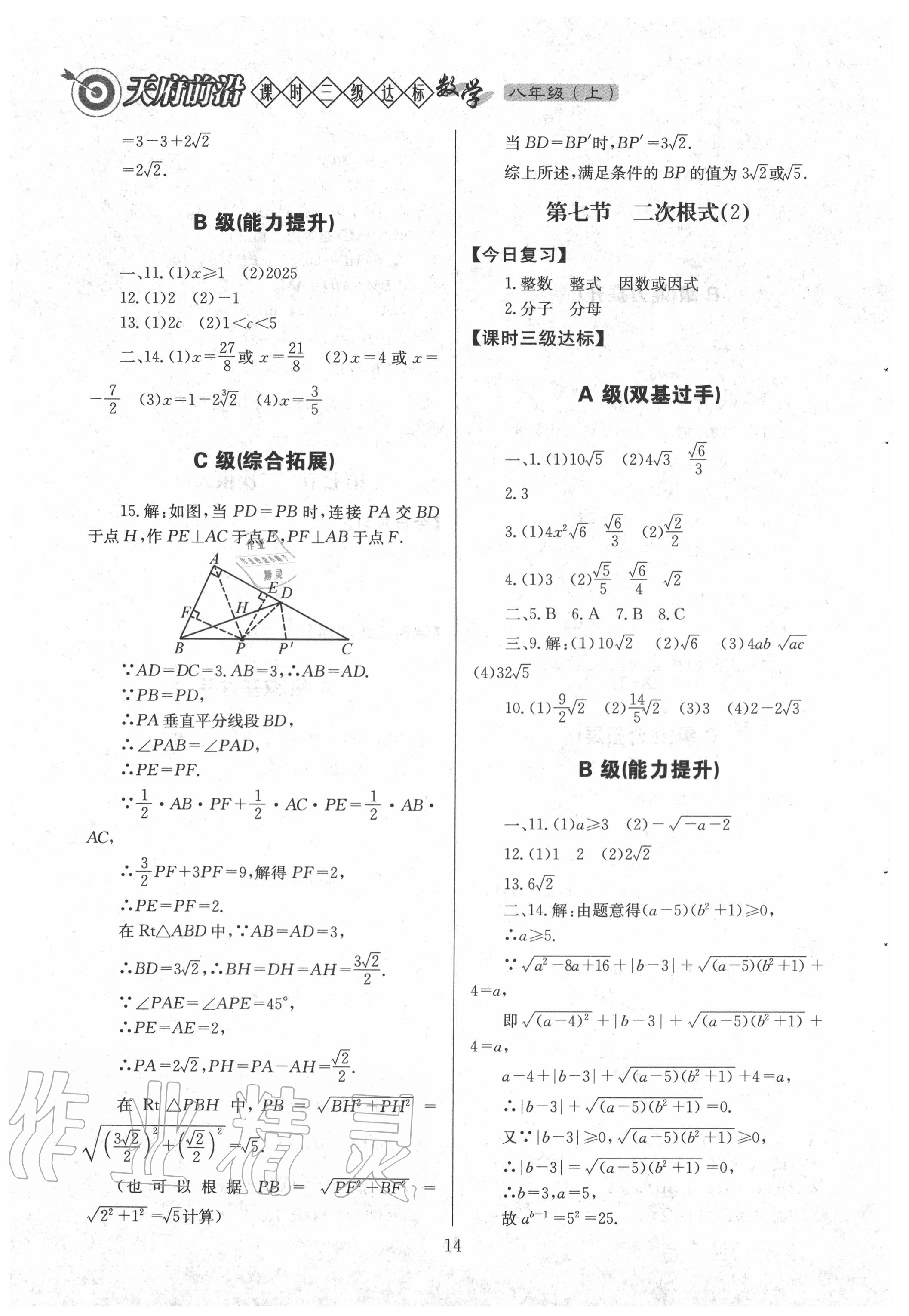 2020年天府前沿八年級(jí)數(shù)學(xué)上冊(cè)北師大版 第14頁