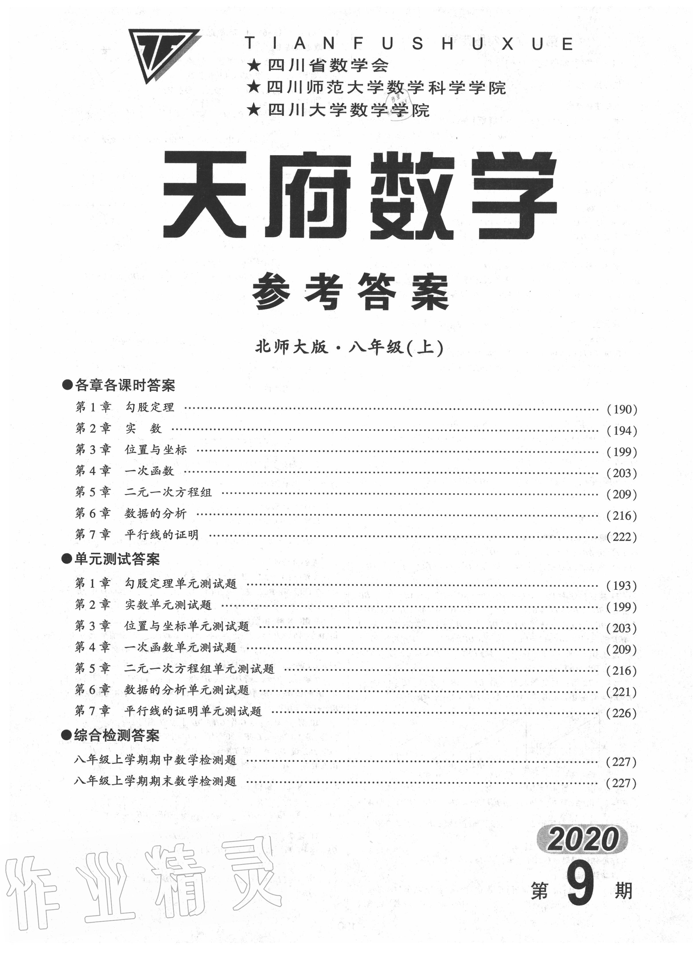 2020年天府数学八年级上册北师大版 第1页