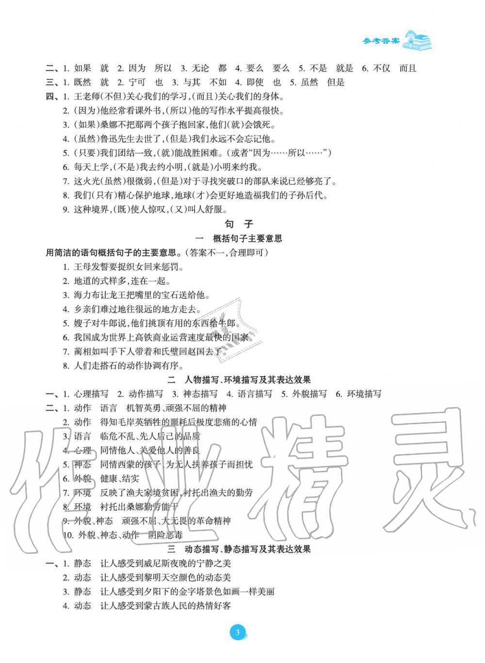 2020年金椰風(fēng)小學(xué)語文畢業(yè)總復(fù)習(xí)六年級(jí)人教版 參考答案第3頁