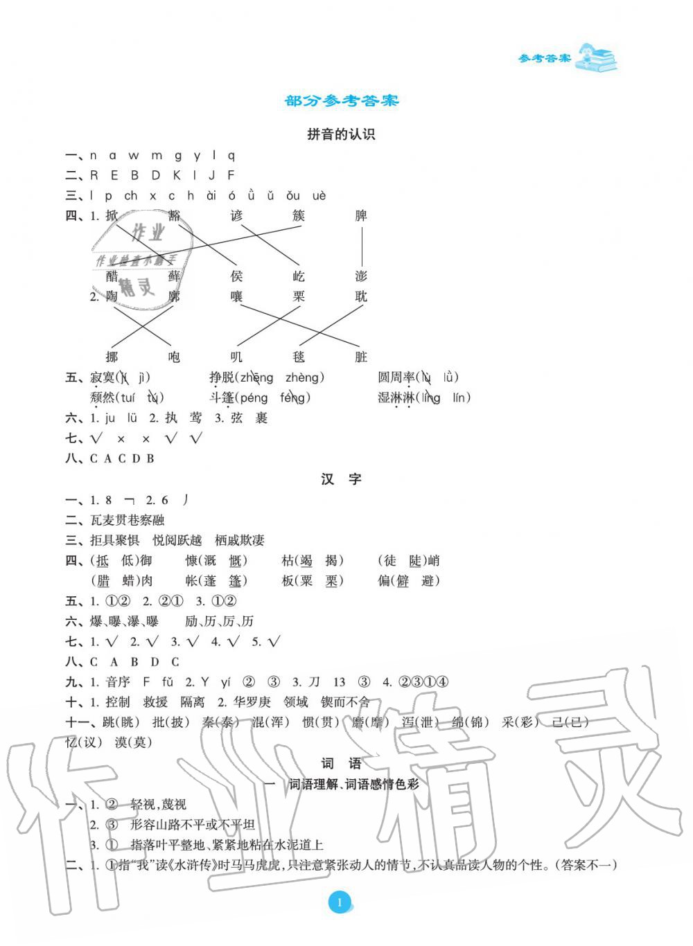 2020年金椰風(fēng)小學(xué)語(yǔ)文畢業(yè)總復(fù)習(xí)六年級(jí)人教版 參考答案第1頁(yè)