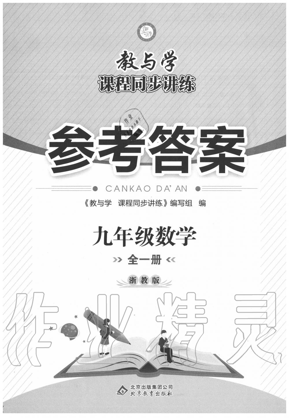 2020年教與學(xué)課程同步講練九年級(jí)數(shù)學(xué)全一冊(cè)浙教版 第1頁(yè)