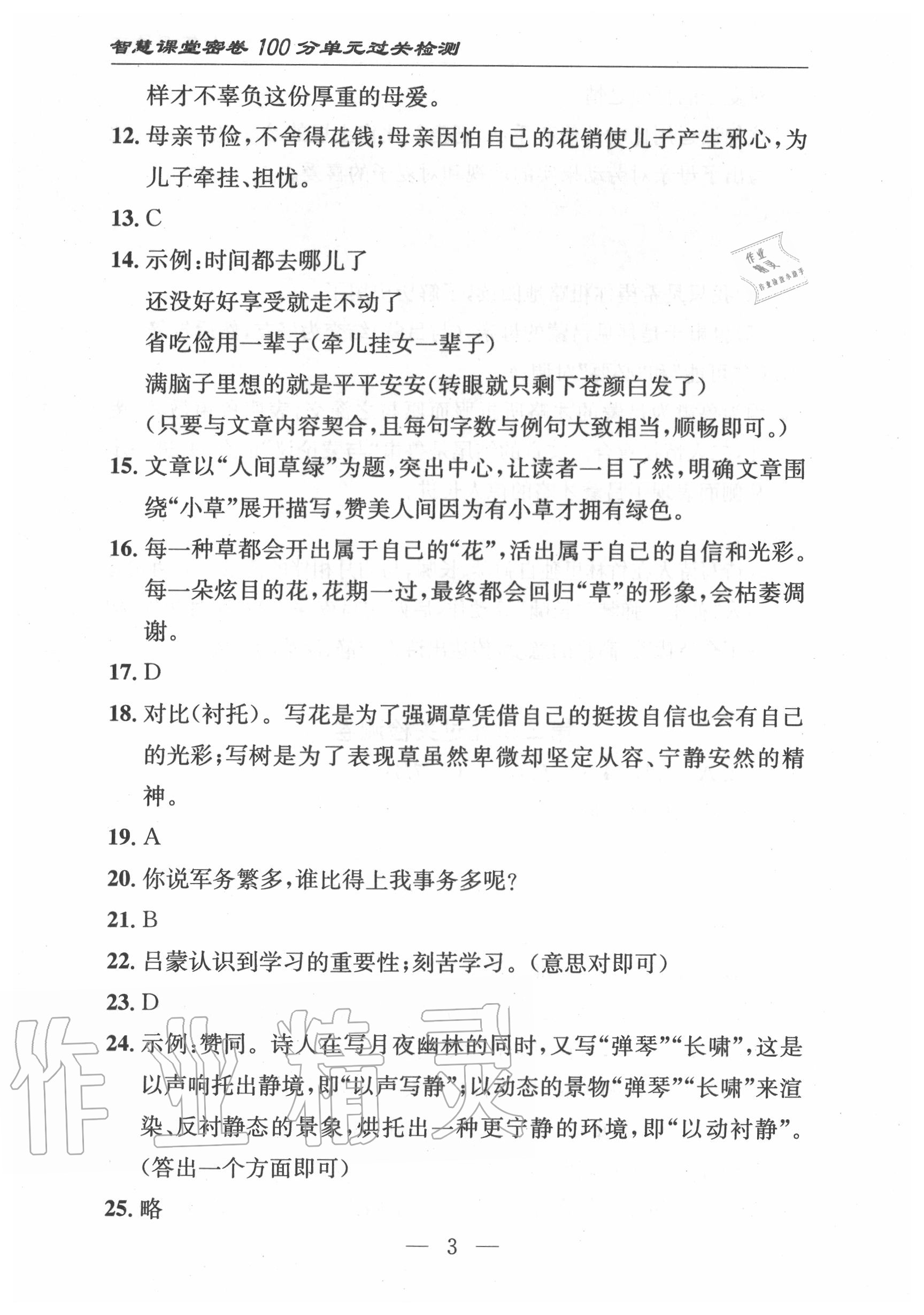 2020年智慧課堂密卷100分單元過(guò)關(guān)檢測(cè)七年級(jí)語(yǔ)文下冊(cè)十堰專版 第4頁(yè)