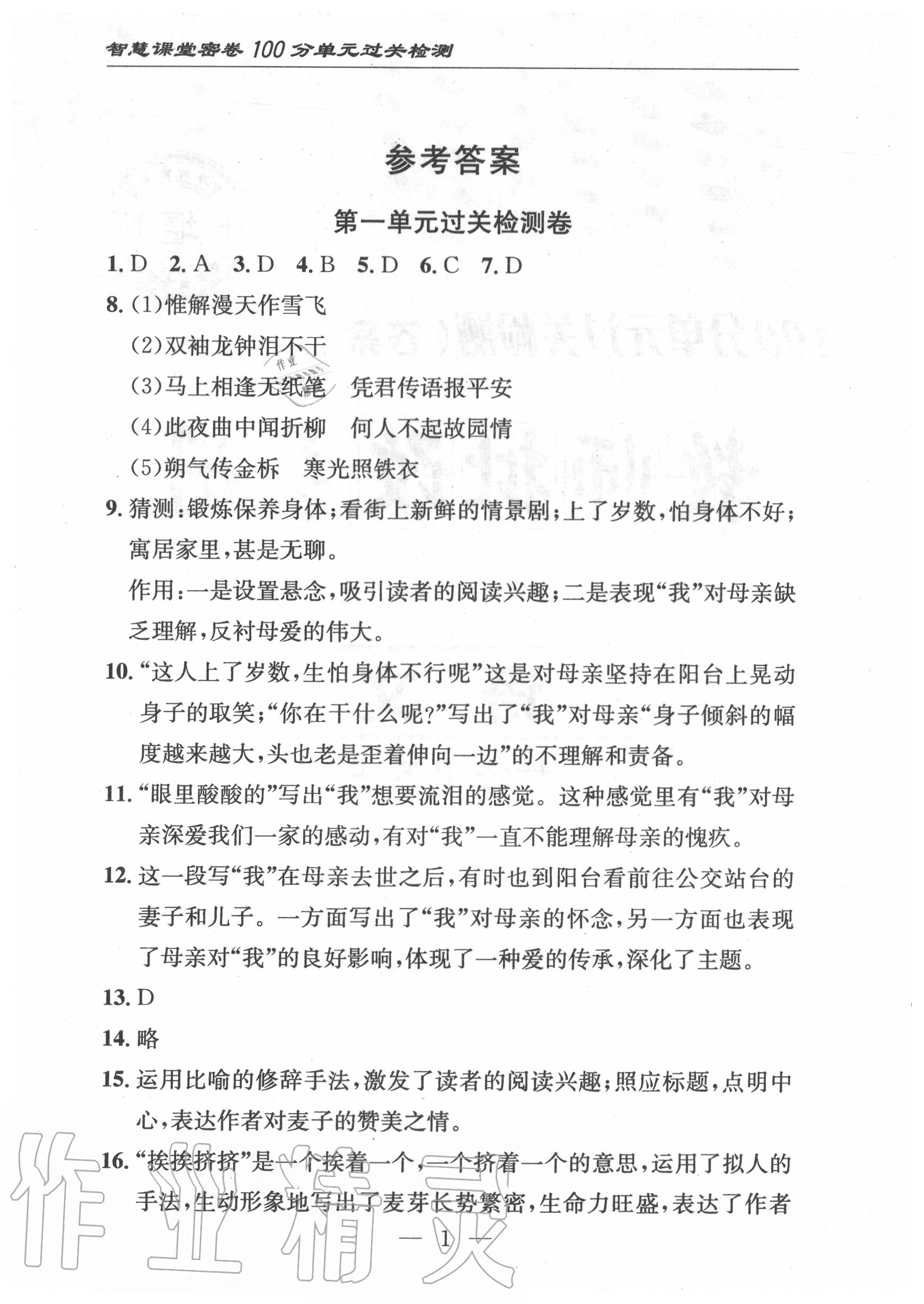 2020年智慧課堂密卷100分單元過(guò)關(guān)檢測(cè)七年級(jí)語(yǔ)文下冊(cè)十堰專(zhuān)版 第2頁(yè)