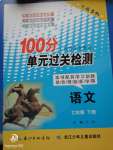 2020年智慧課堂密卷100分單元過(guò)關(guān)檢測(cè)七年級(jí)語(yǔ)文下冊(cè)十堰專(zhuān)版