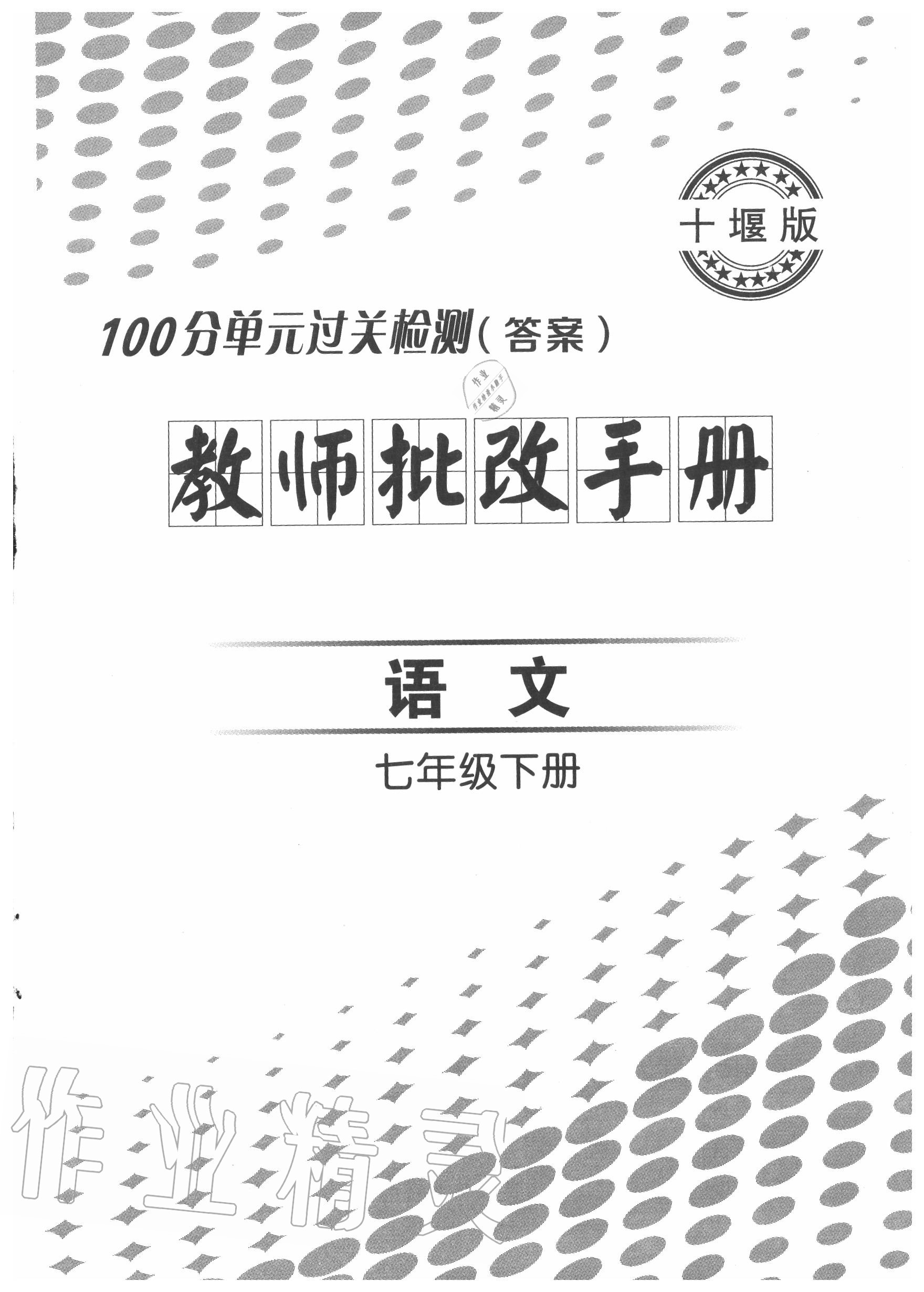 2020年智慧課堂密卷100分單元過(guò)關(guān)檢測(cè)七年級(jí)語(yǔ)文下冊(cè)十堰專(zhuān)版 第1頁(yè)