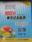 2020年智慧课堂密卷100分单元过关检测六年级数学下册十堰专版