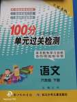 2020年智慧课堂密卷100分单元过关检测六年级语文下册十堰专版