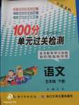 2020年智慧课堂密卷100分单元过关检测五年级语文下册十堰专版