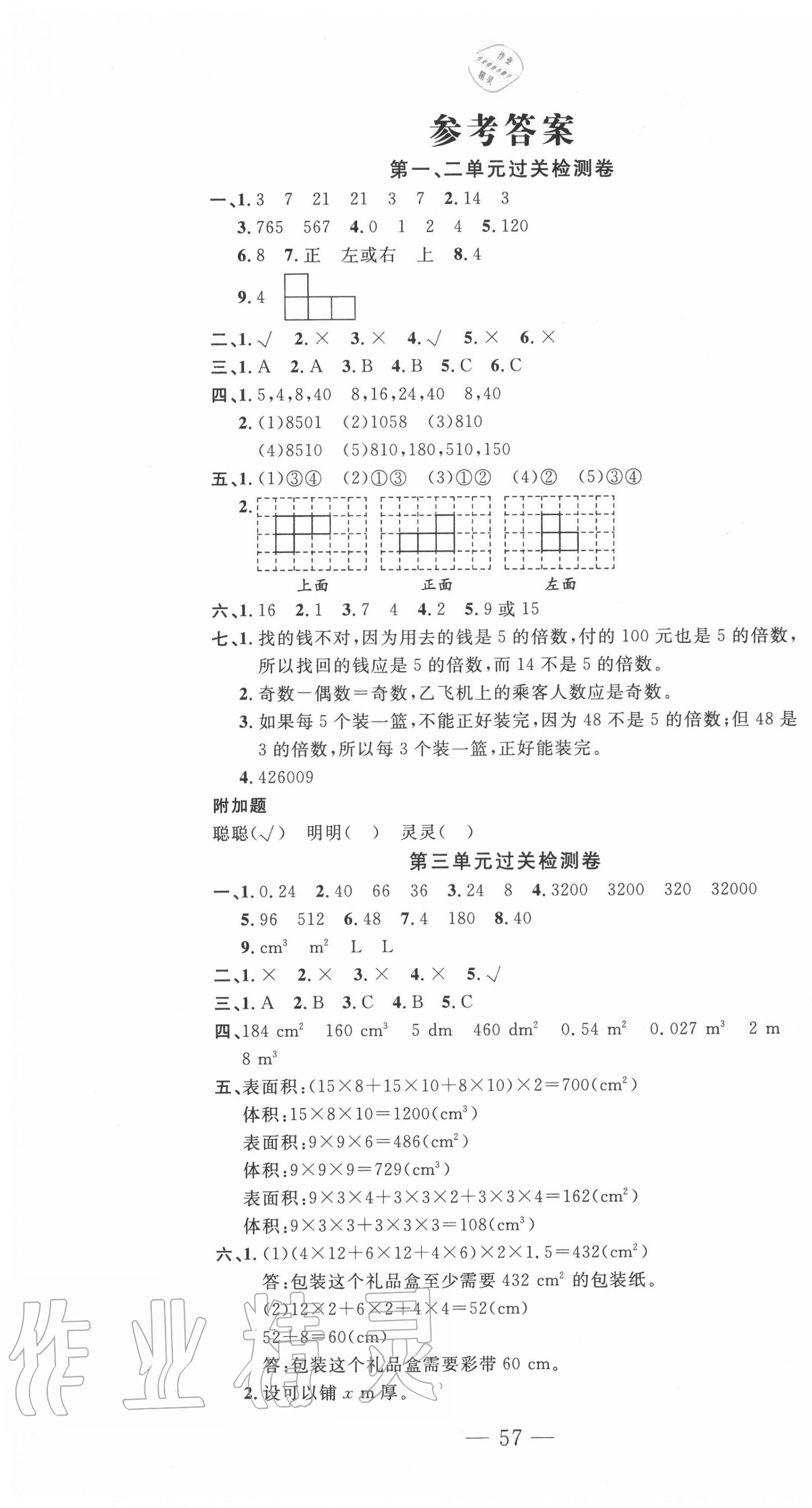 2020年智慧课堂密卷100分单元过关检测五年级数学下册十堰专版 第1页