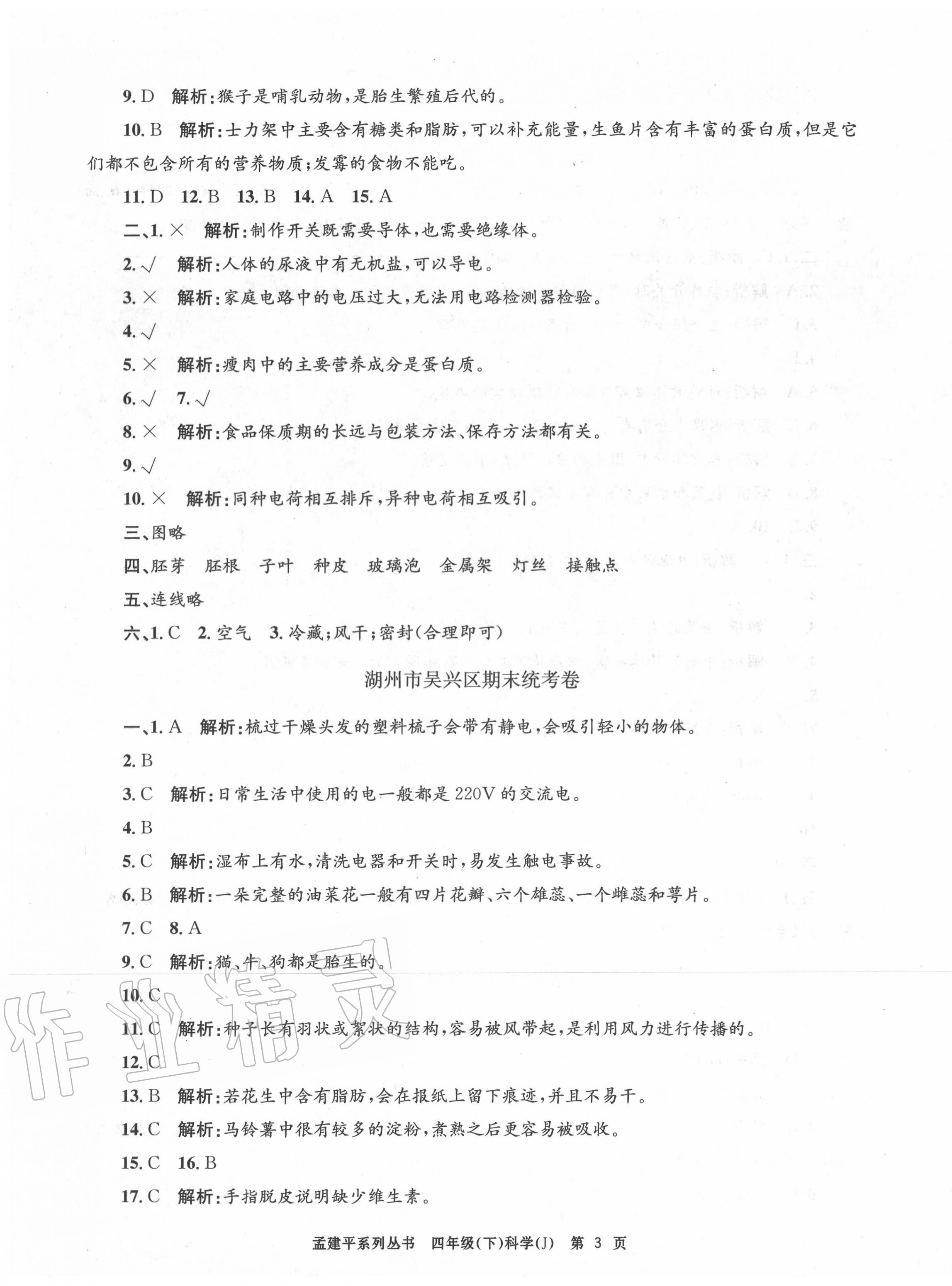 2020年孟建平各地期末試卷精選四年級科學(xué)下冊教科版 第3頁