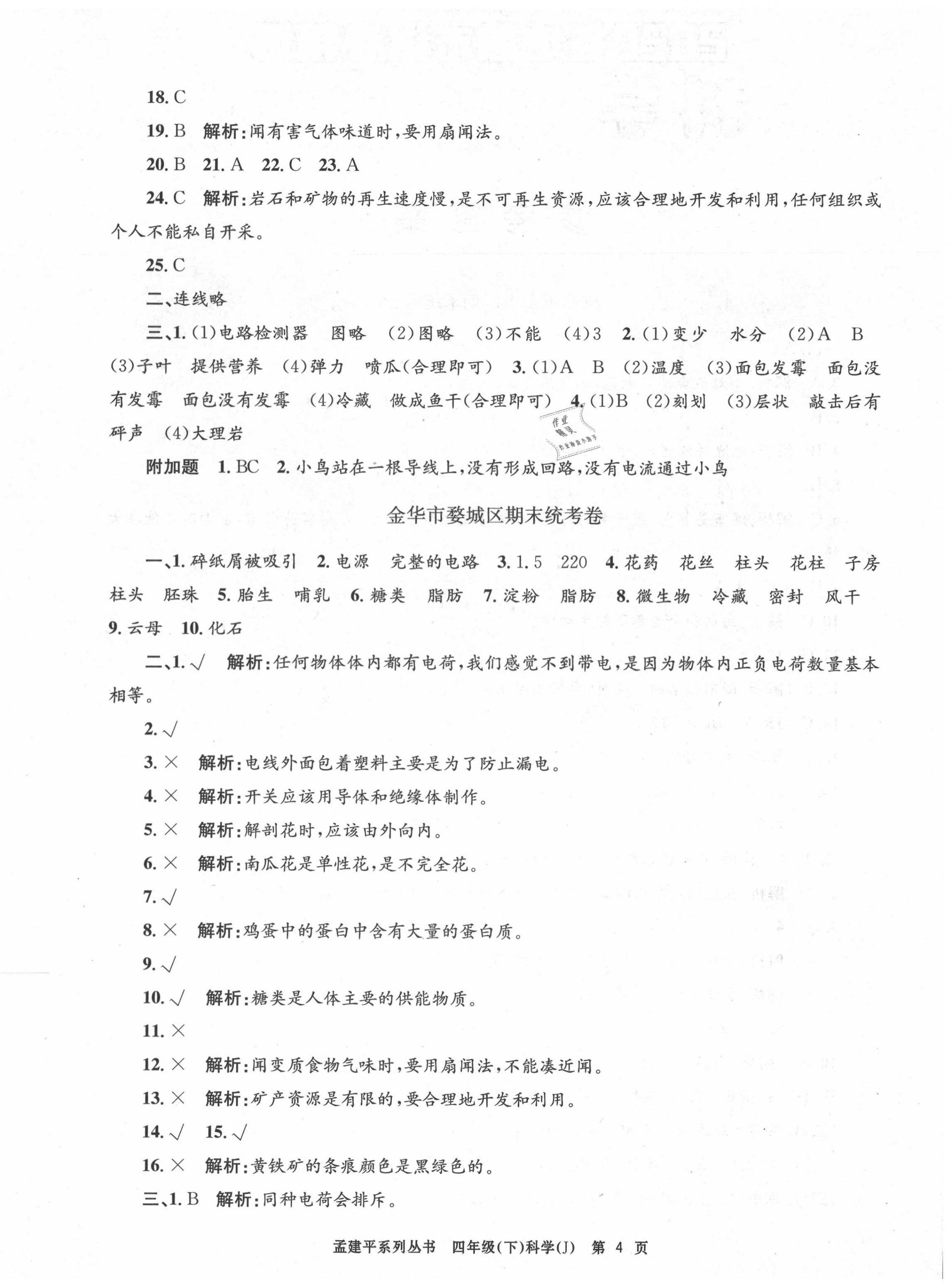 2020年孟建平各地期末試卷精選四年級科學(xué)下冊教科版 第4頁