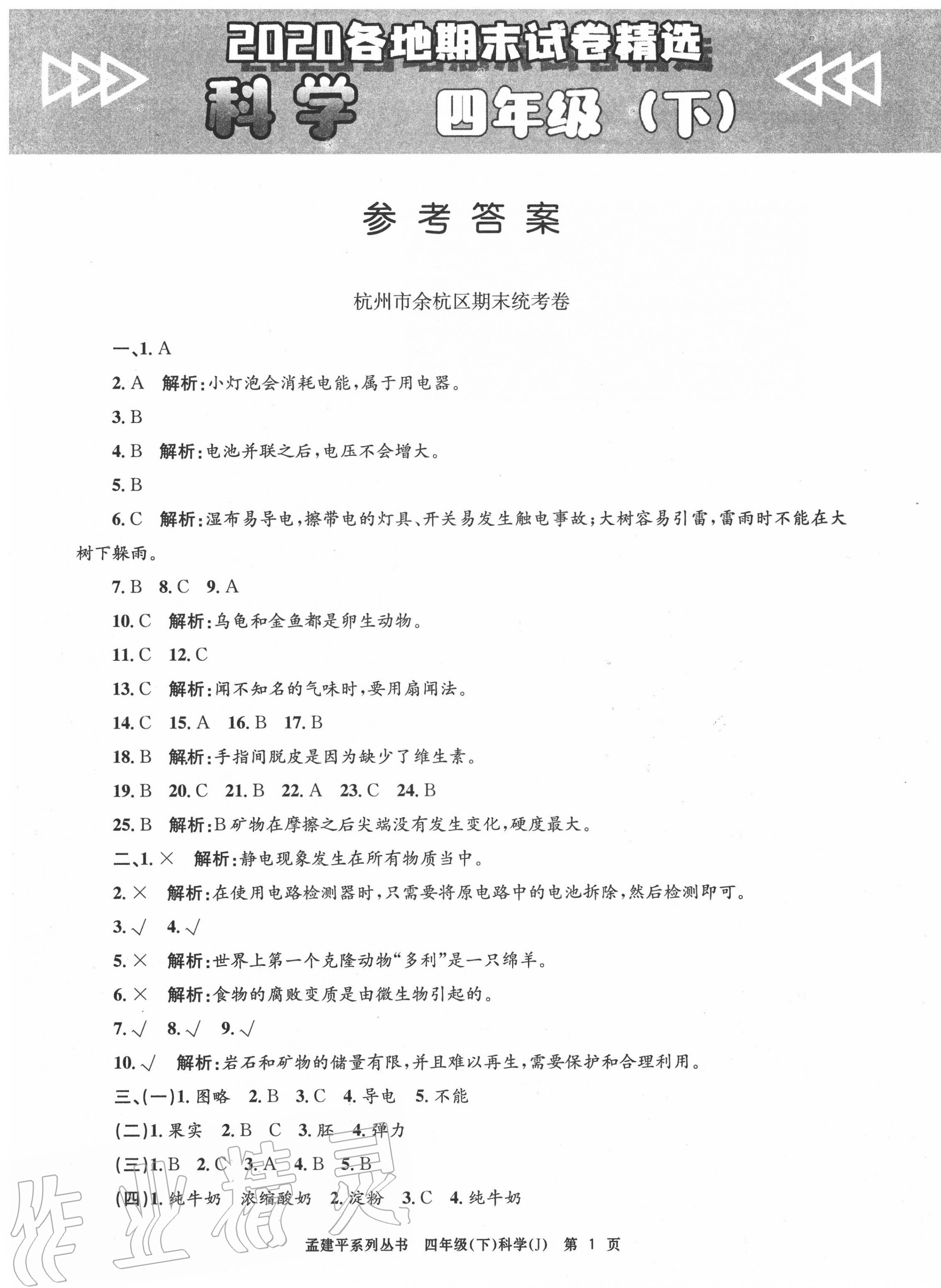 2020年孟建平各地期末試卷精選四年級科學(xué)下冊教科版 第1頁