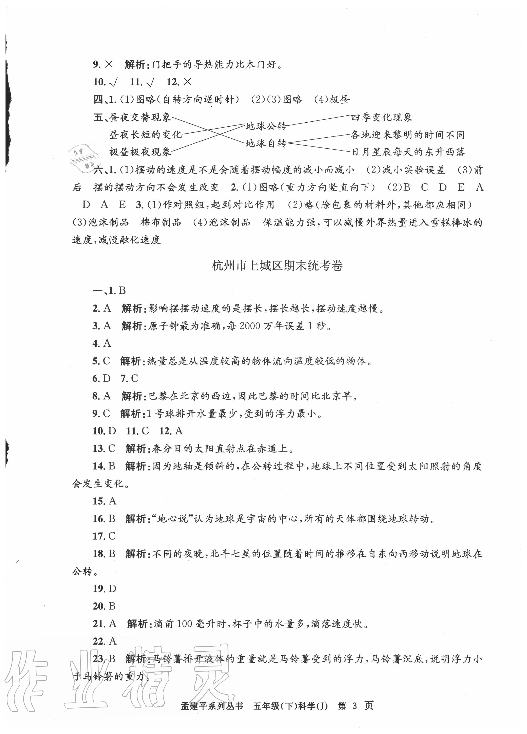 2020年孟建平各地期末試卷精選五年級科學下冊教科版 第3頁