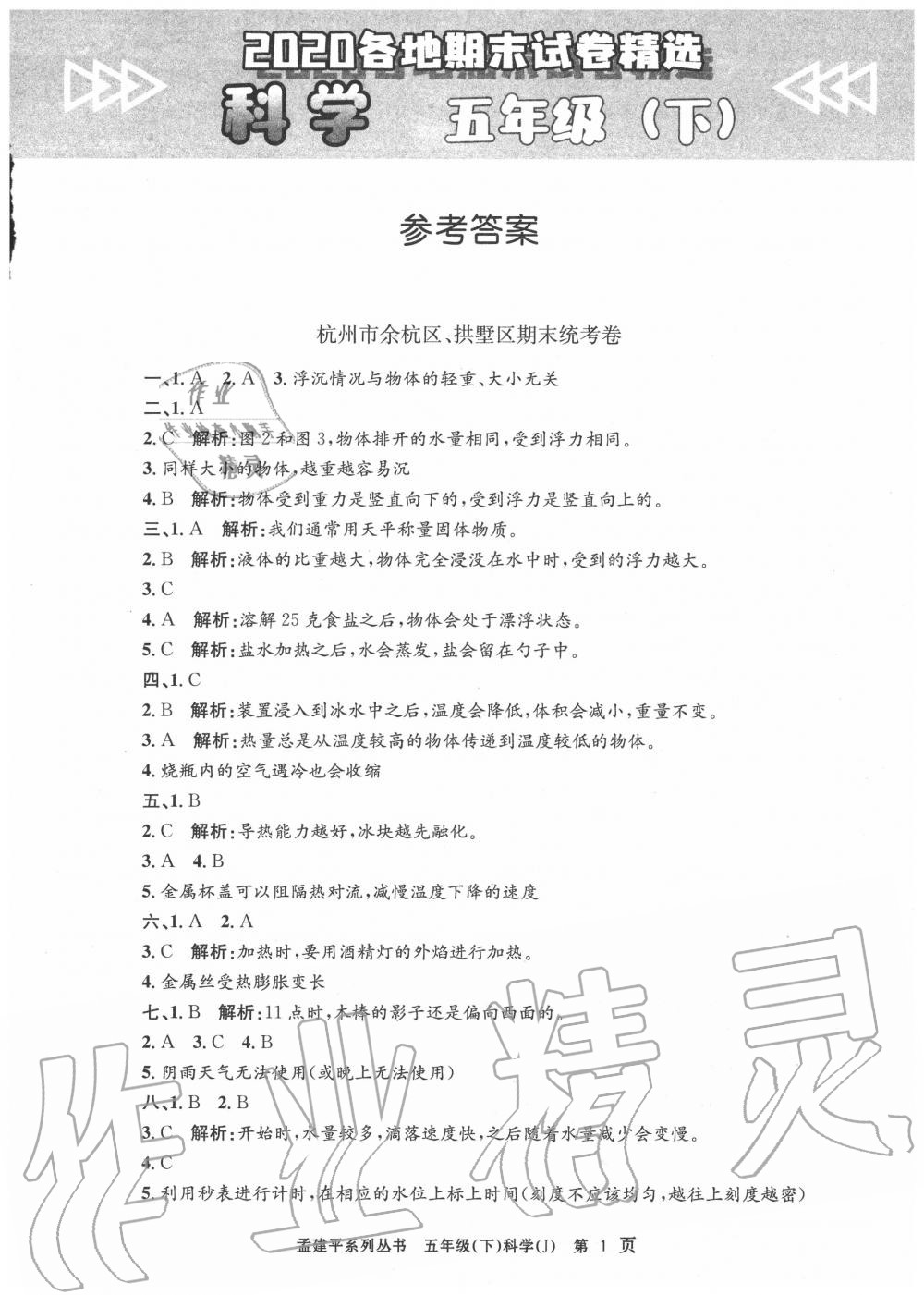 2020年孟建平各地期末試卷精選五年級科學(xué)下冊教科版 第1頁