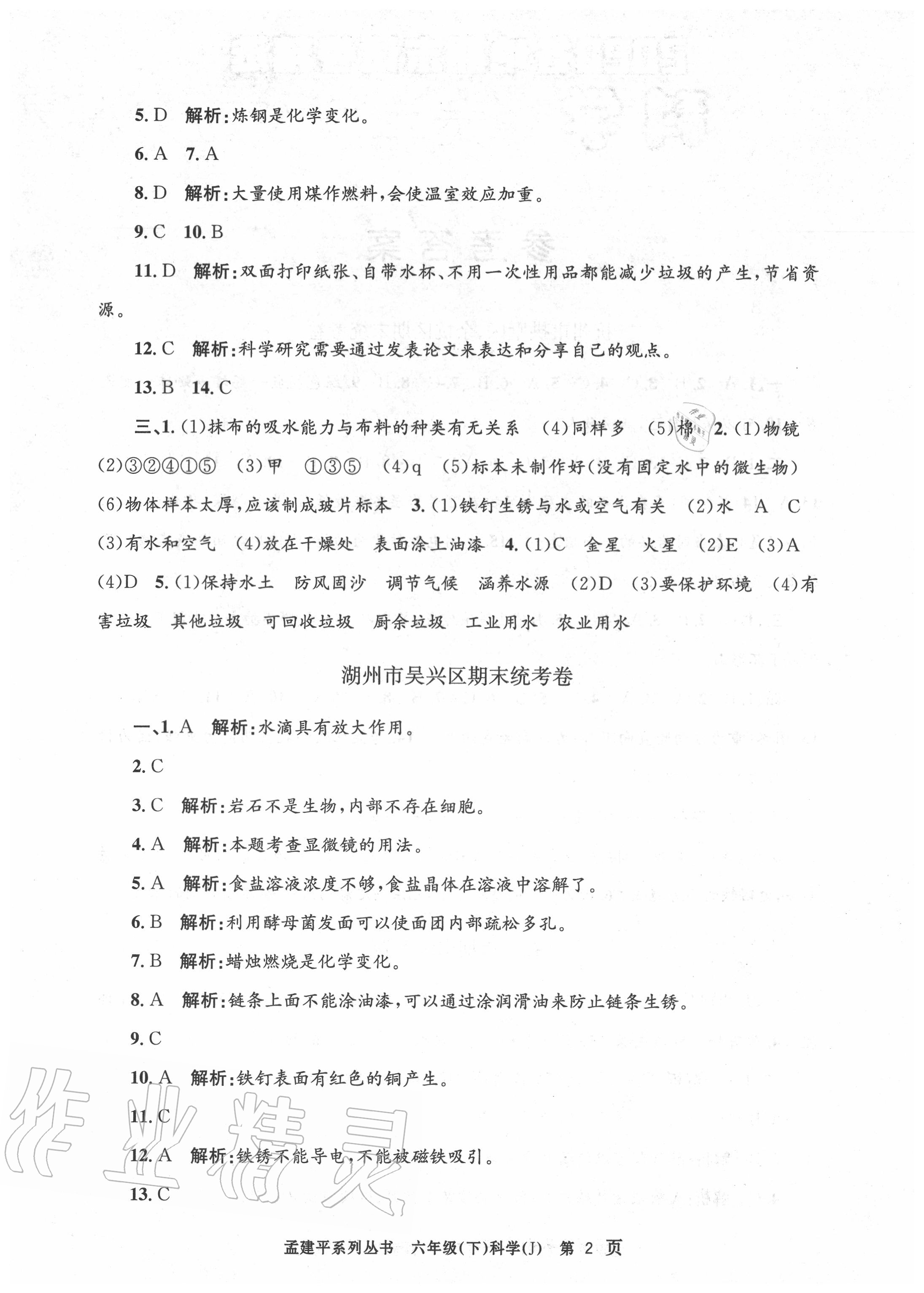 2020年孟建平各地期末試卷精選六年級(jí)科學(xué)下冊(cè)教科版 第2頁(yè)