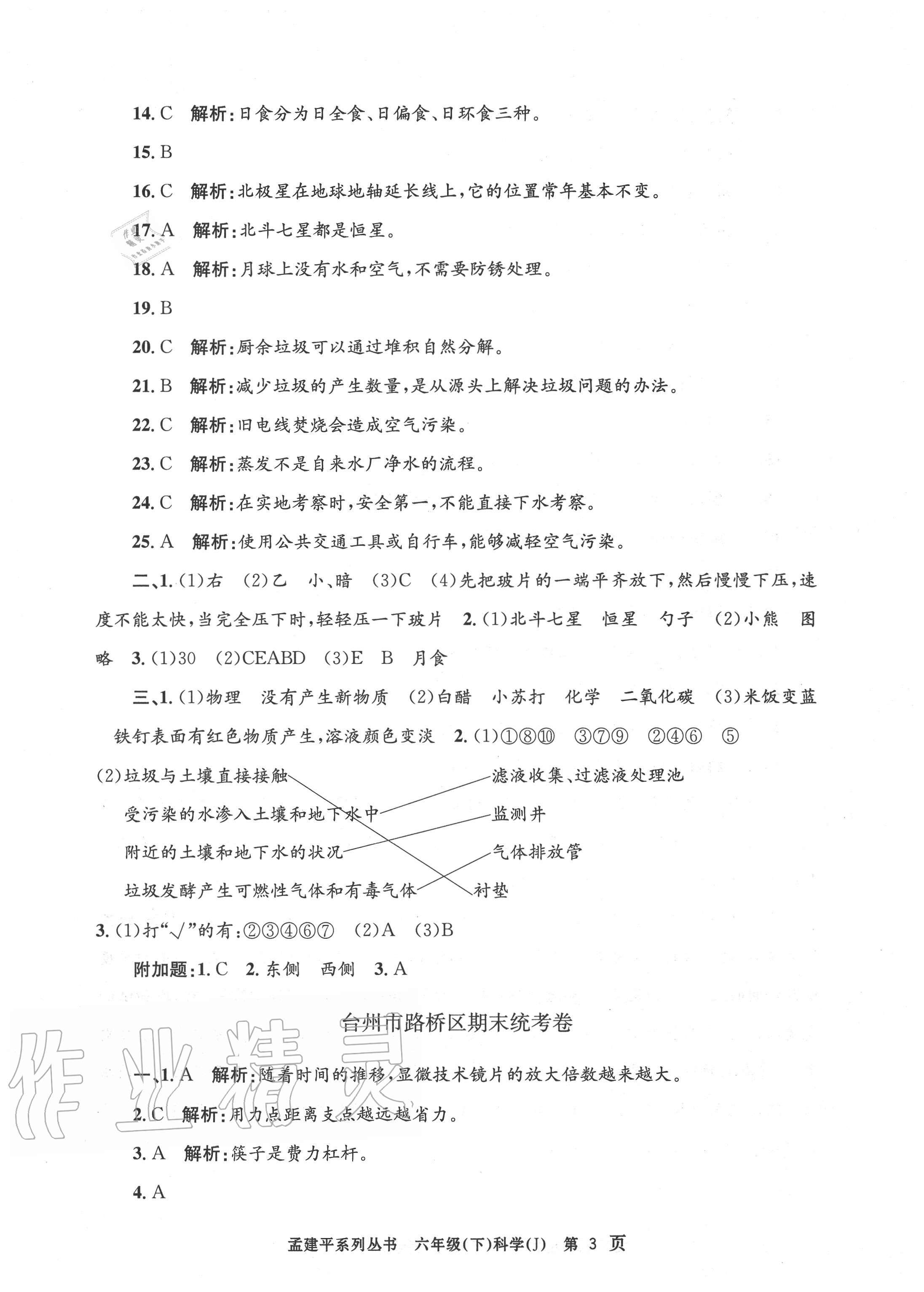 2020年孟建平各地期末試卷精選六年級科學(xué)下冊教科版 第3頁