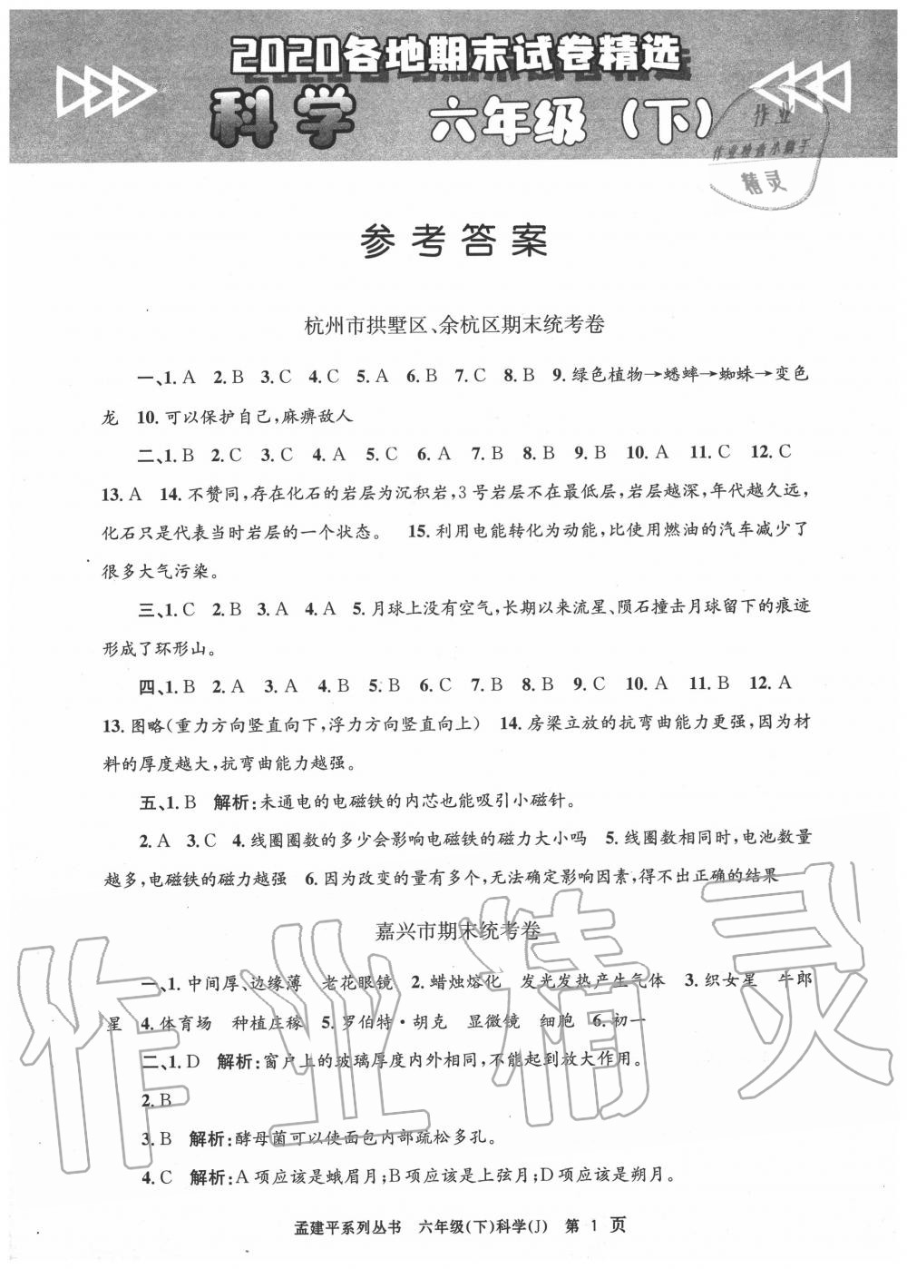 2020年孟建平各地期末試卷精選六年級(jí)科學(xué)下冊(cè)教科版 第1頁