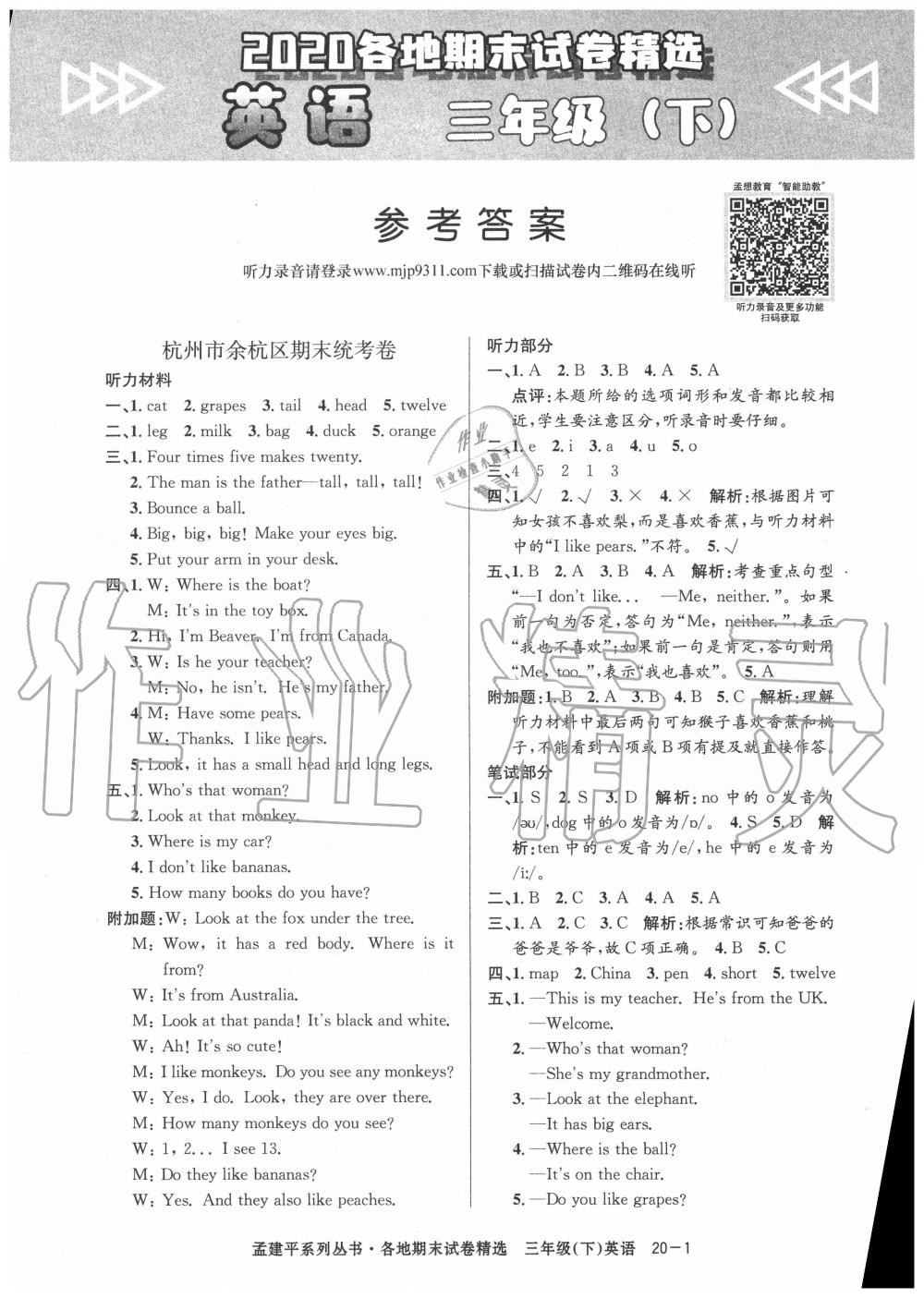 2020年孟建平各地期末試卷精選三年級(jí)英語(yǔ)下冊(cè)人教版 第1頁(yè)