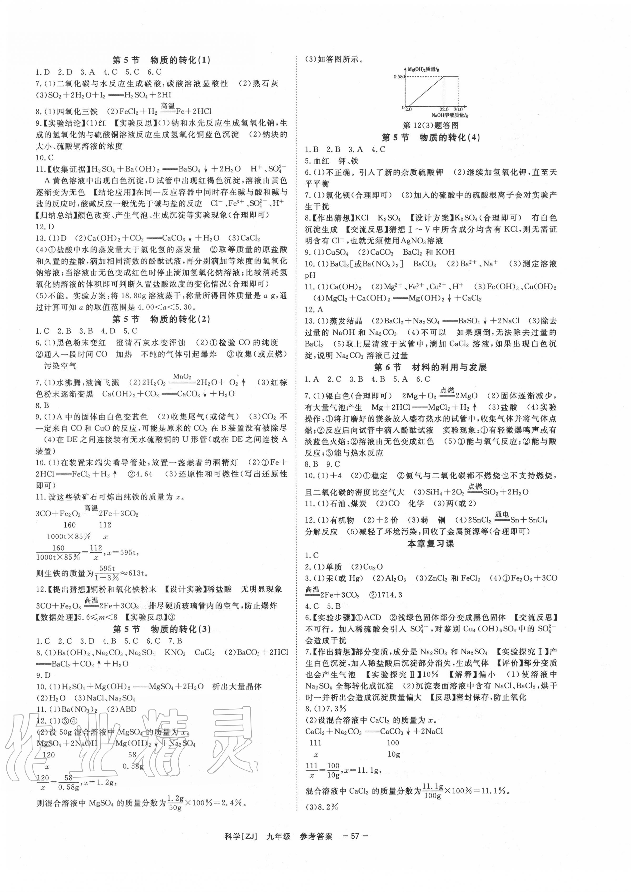 2020年全效學(xué)習(xí)九年級(jí)科學(xué)上下冊(cè)浙教版精華版 第5頁