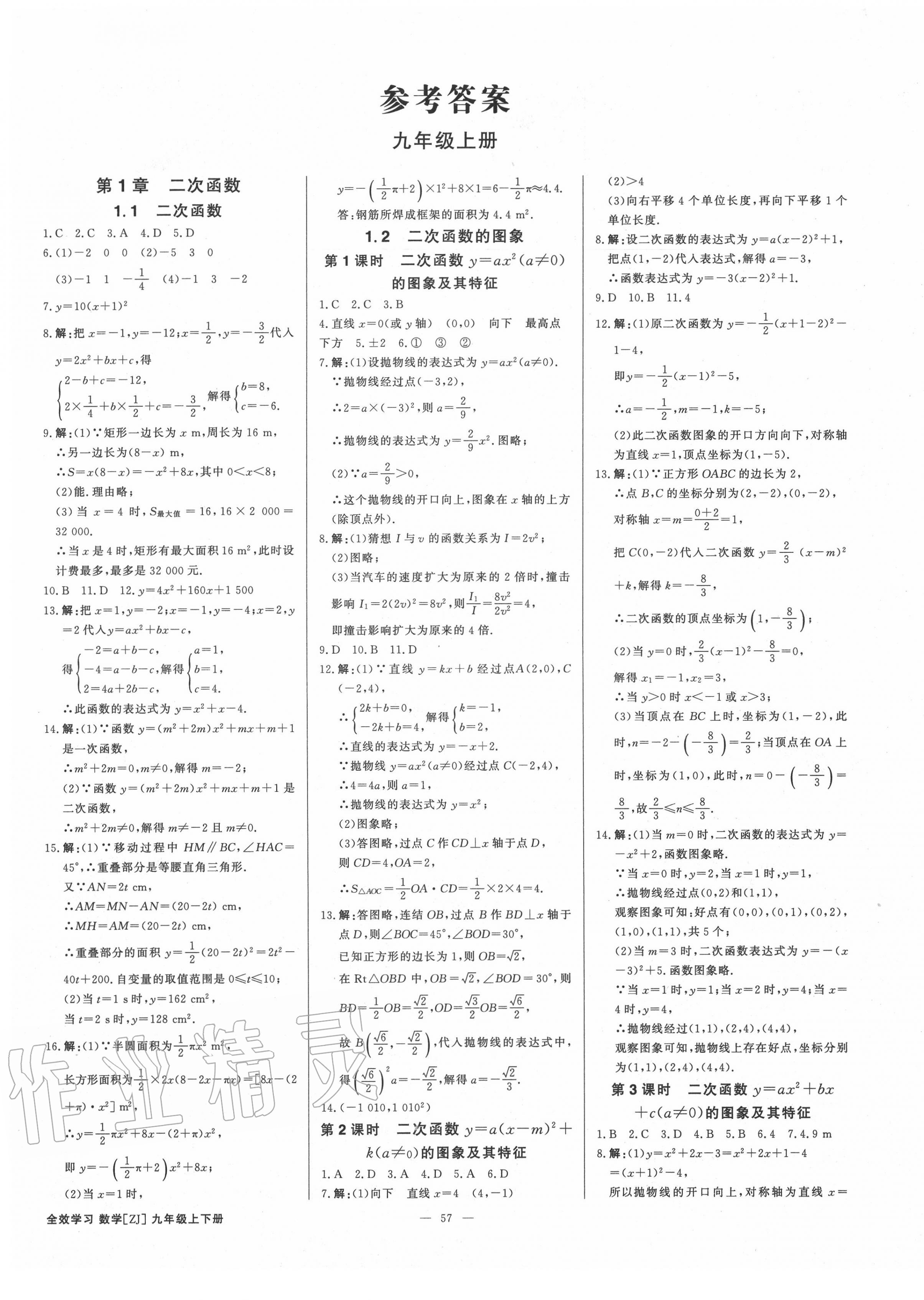 2020年全效學習九年級數(shù)學上下冊浙教版精華版 第1頁