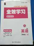 2020年全效學(xué)習(xí)九年級英語全一冊人教版