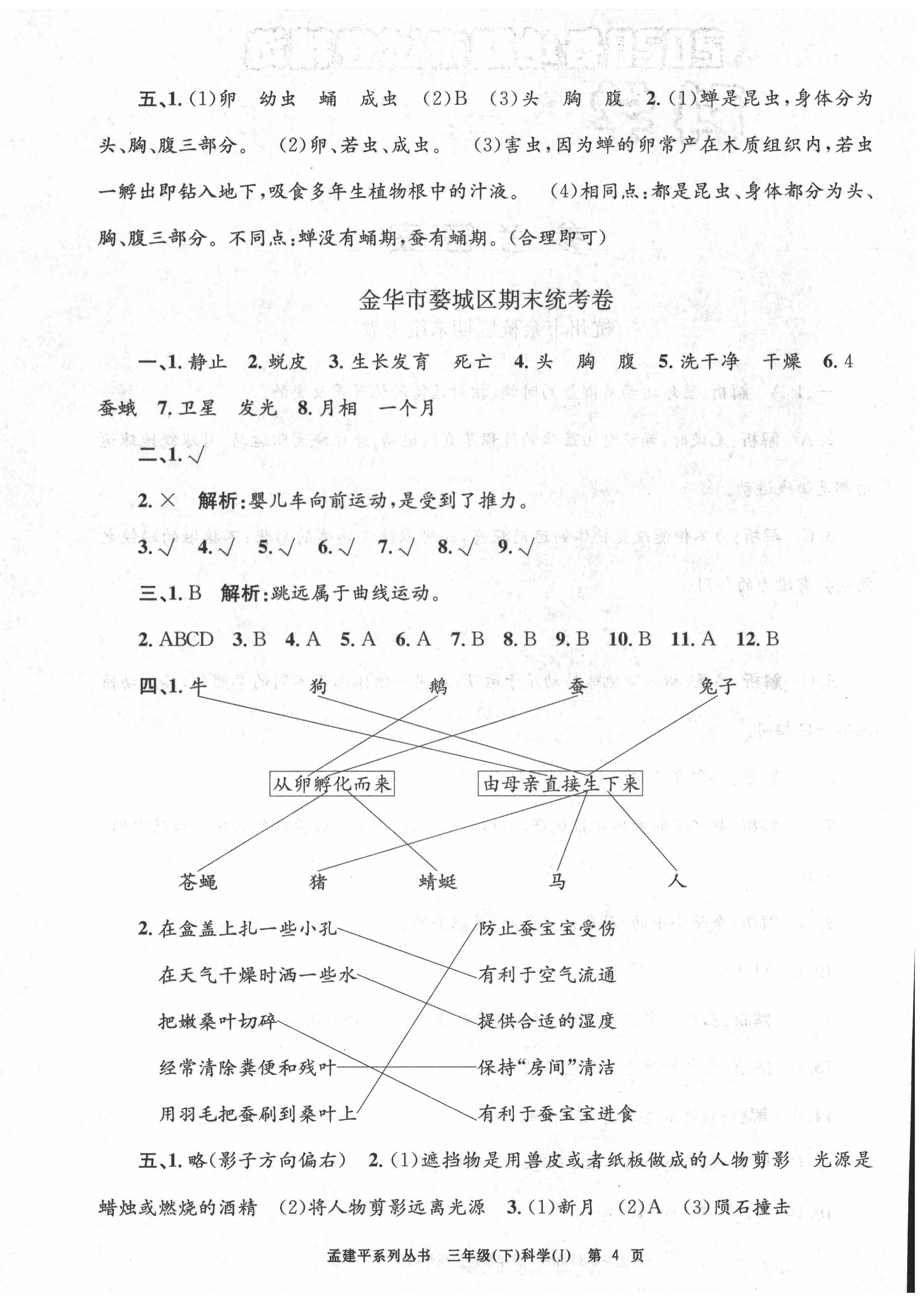 2020年孟建平各地期末試卷精選三年級(jí)科學(xué)下冊(cè)教科版 第4頁(yè)