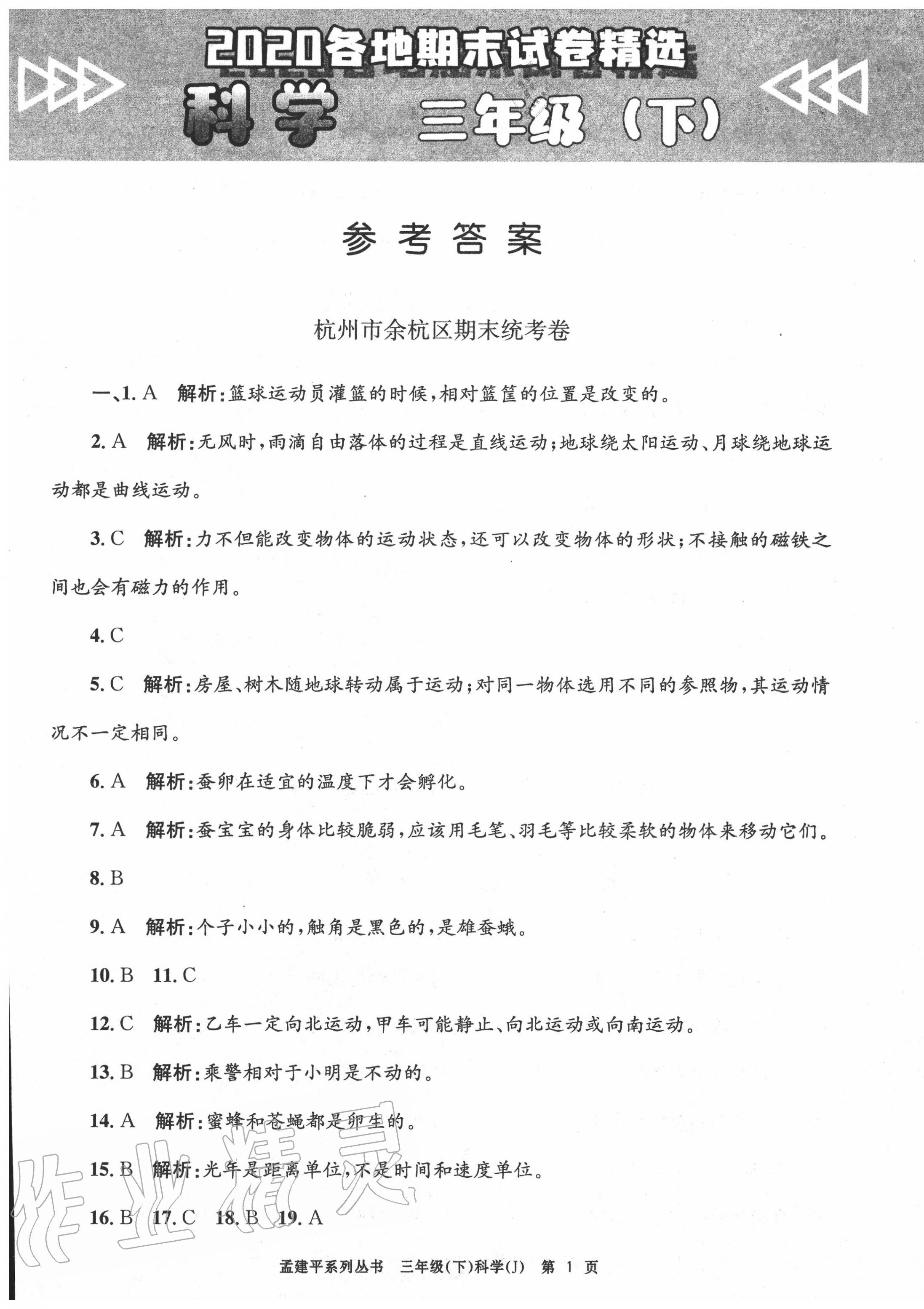 2020年孟建平各地期末試卷精選三年級(jí)科學(xué)下冊(cè)教科版 第1頁(yè)