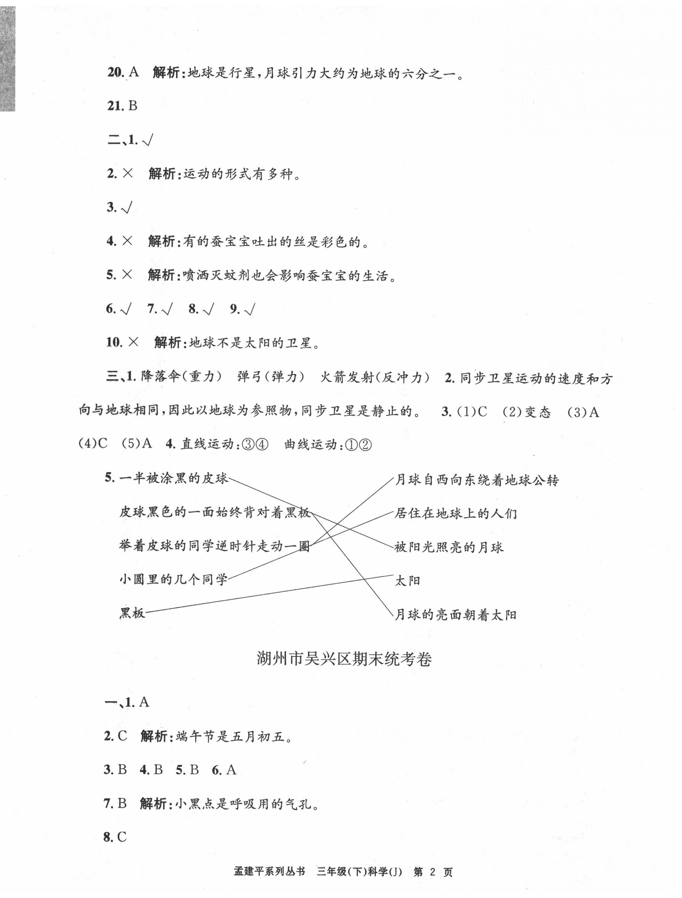 2020年孟建平各地期末试卷精选三年级科学下册教科版 第2页