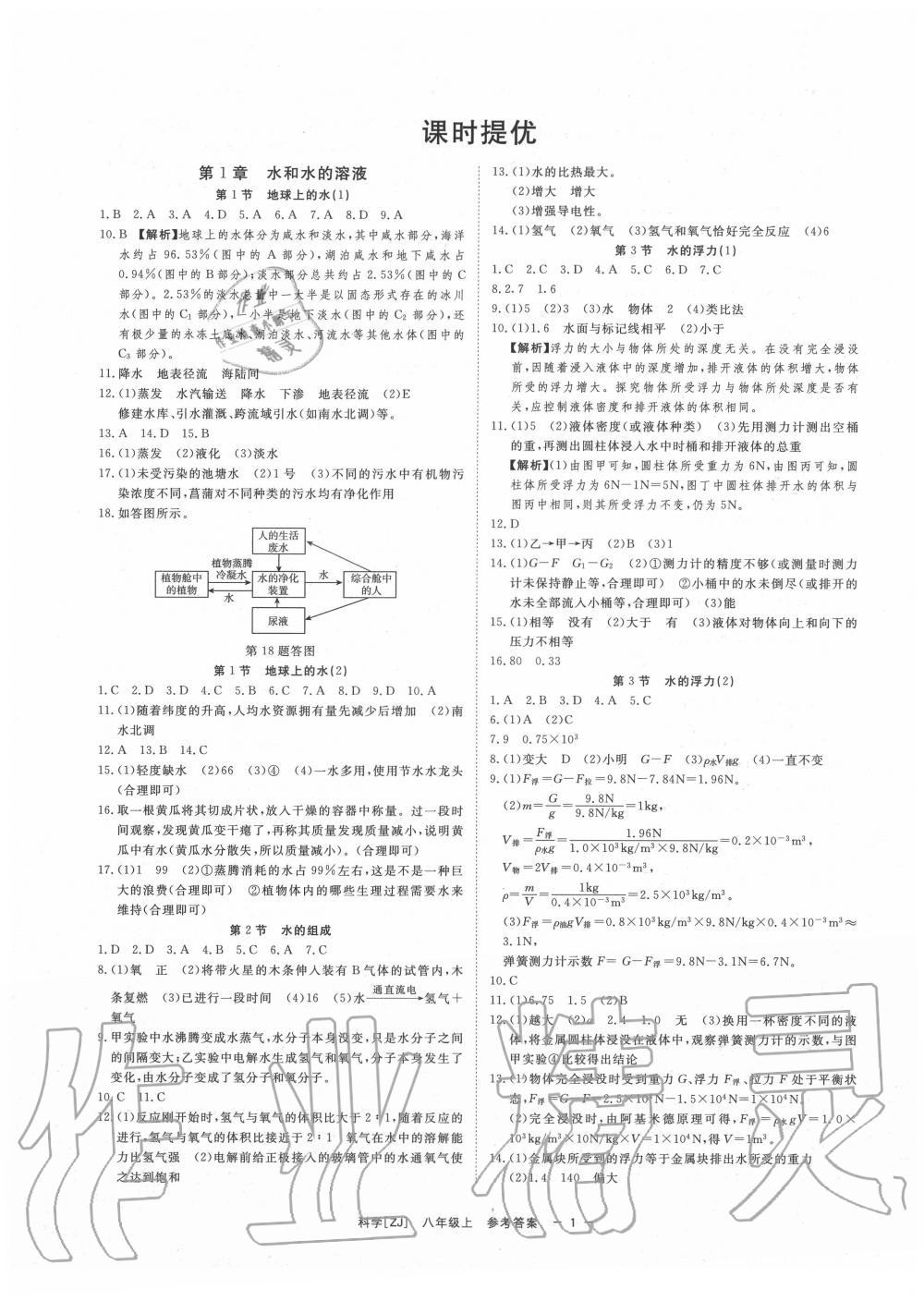 2020年全效學(xué)習(xí)八年級(jí)科學(xué)上冊(cè)浙教版精華版 第3頁(yè)