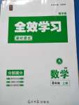 2020年全效學(xué)習(xí)八年級數(shù)學(xué)上冊浙教版精華版