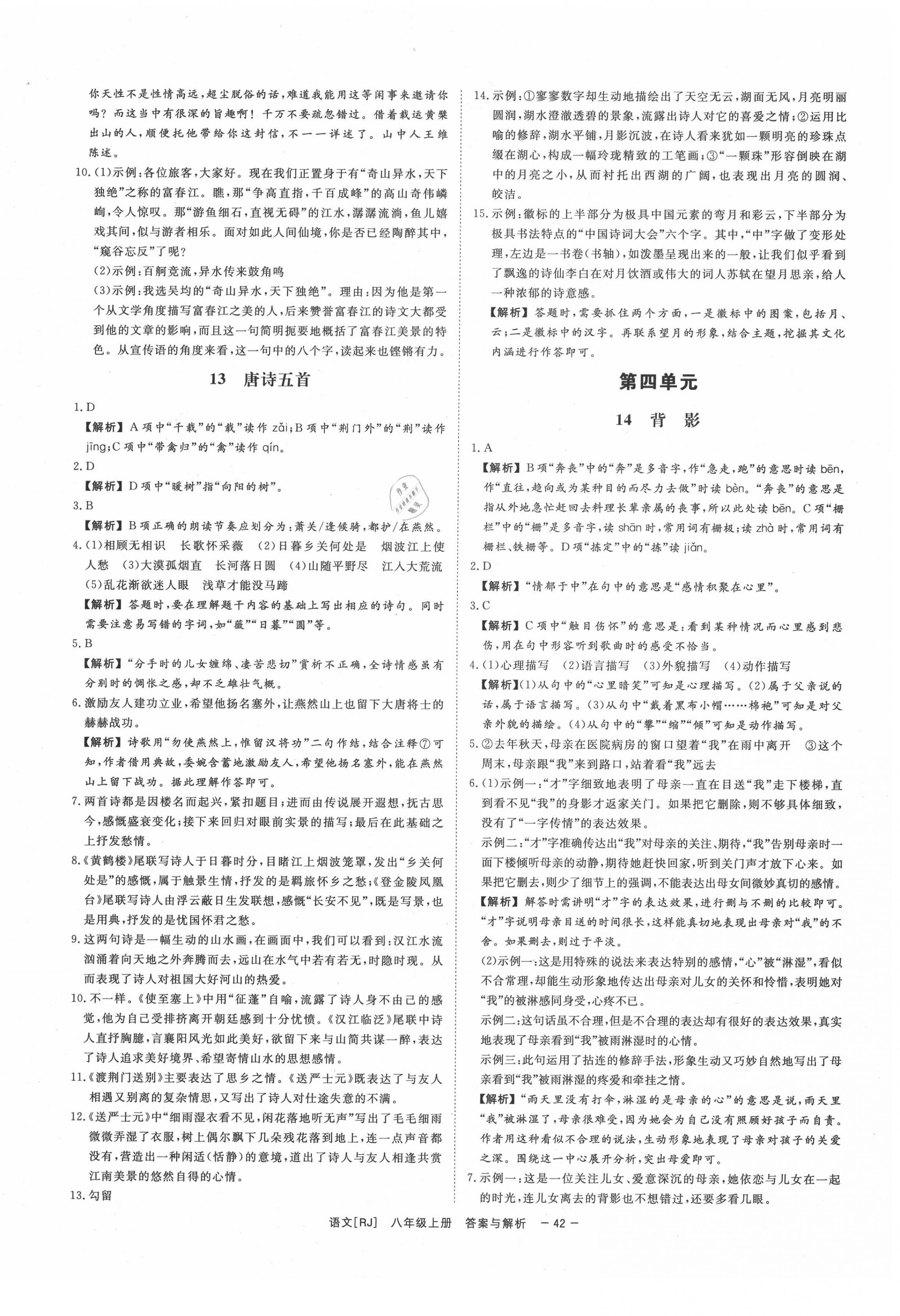 2020年全效学习八年级语文上册人教版精华版 第6页