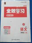 2020年全效学习九年级语文上下册人教版精华版