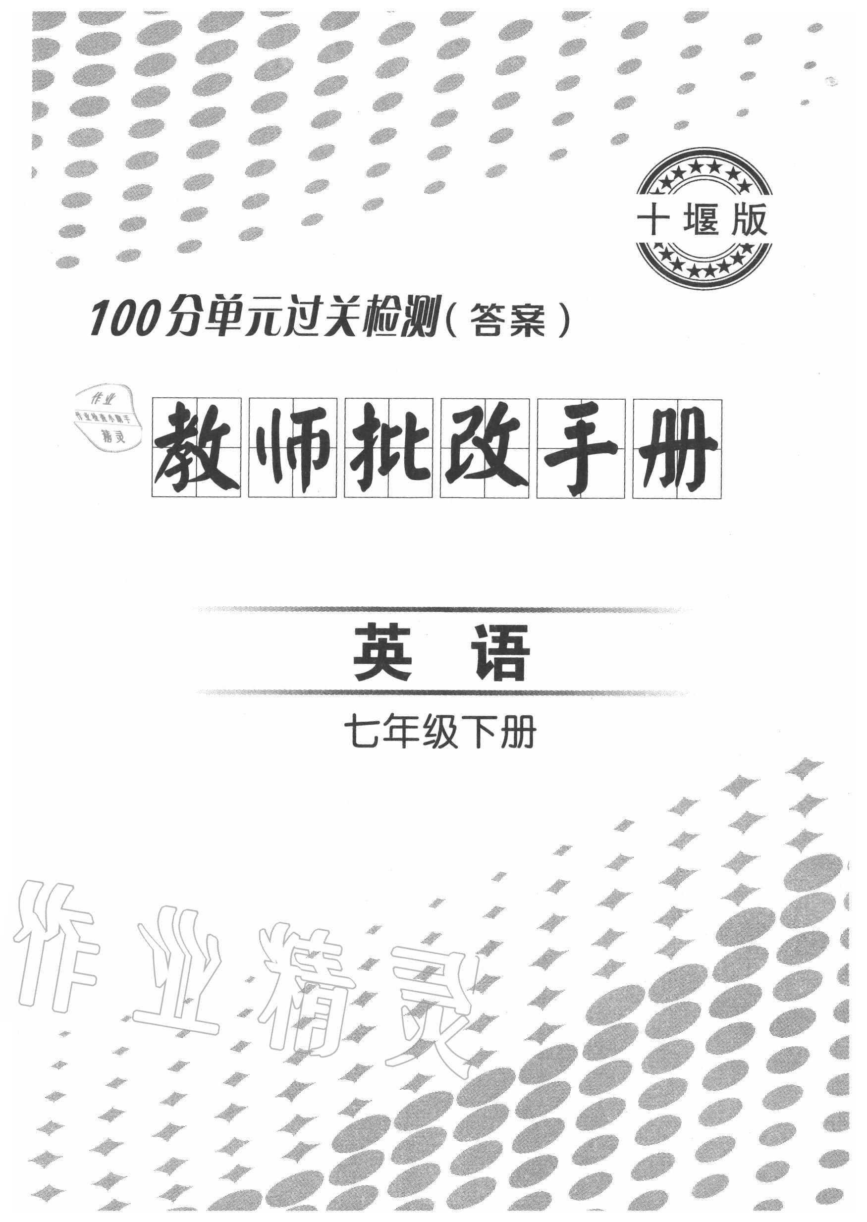 2020年智慧課堂密卷100分單元過關(guān)檢測七年級英語下冊人教版十堰專版 第1頁