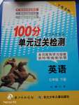 2020年智慧課堂密卷100分單元過(guò)關(guān)檢測(cè)七年級(jí)英語(yǔ)下冊(cè)人教版十堰專(zhuān)版