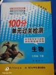 2020年智慧课堂密卷100分单元过关检测七年级生物下册人教版十堰专版