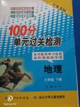 2020年智慧課堂密卷100分單元過關檢測七年級地理下冊人教版十堰專版