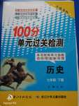 2020年智慧課堂密卷100分單元過(guò)關(guān)檢測(cè)七年級(jí)歷史下冊(cè)人教版十堰專(zhuān)版