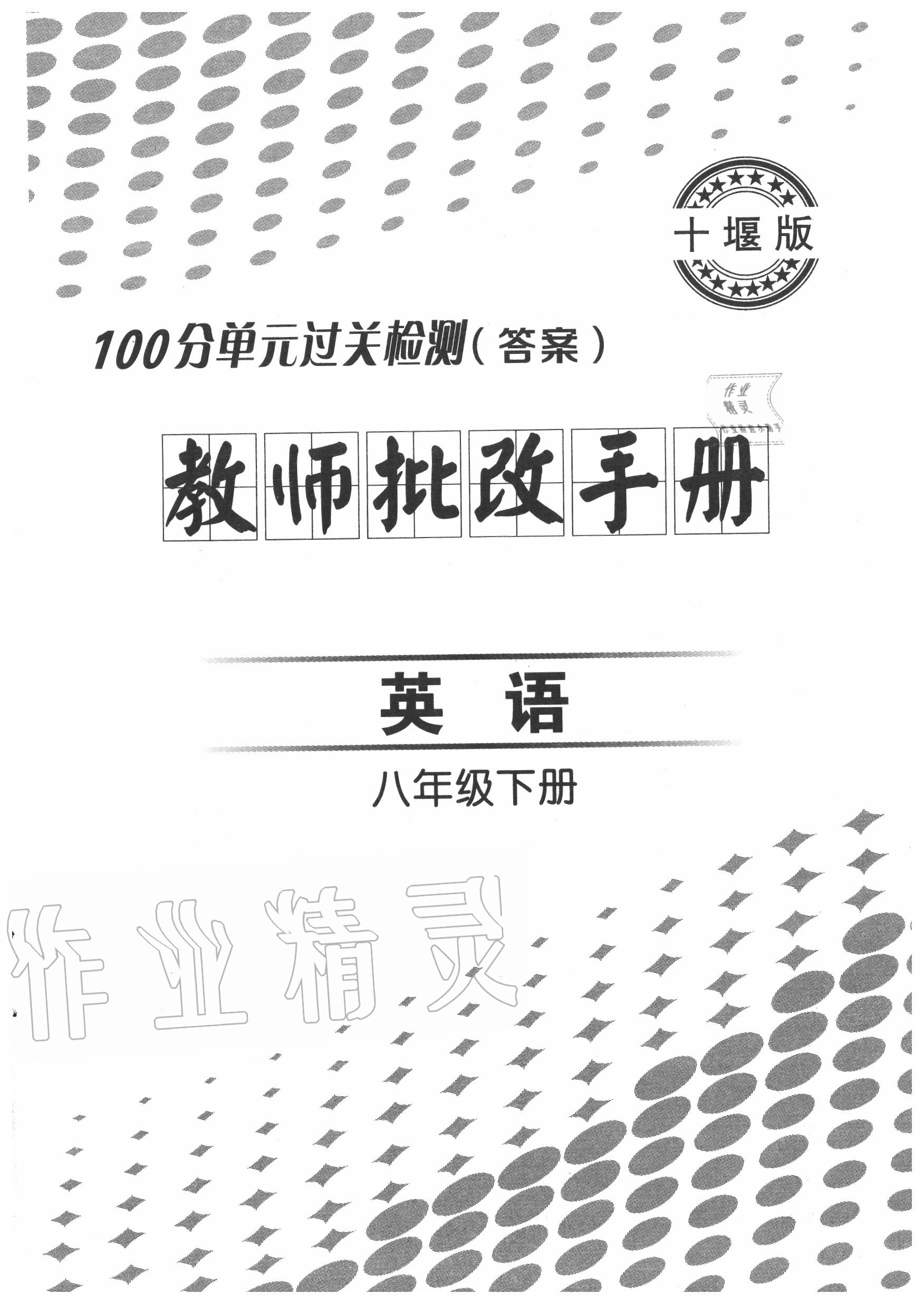 2020年智慧課堂密卷100分單元過關(guān)檢測八年級英語下冊人教版十堰專版 第1頁