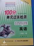 2020年智慧課堂密卷100分單元過關(guān)檢測八年級英語下冊人教版十堰專版