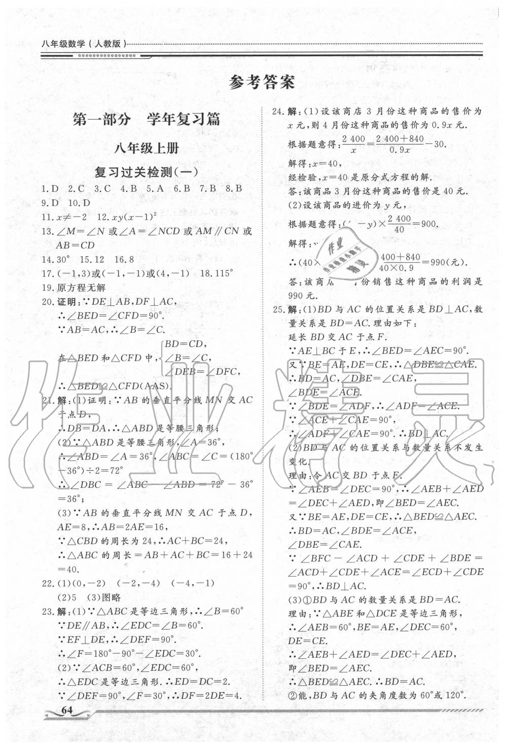 2020年文轩图书假期生活指导八年级数学人教版 参考答案第1页