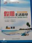2020年文軒圖書假期生活指導(dǎo)暑八年級(jí)英語(yǔ)人教版