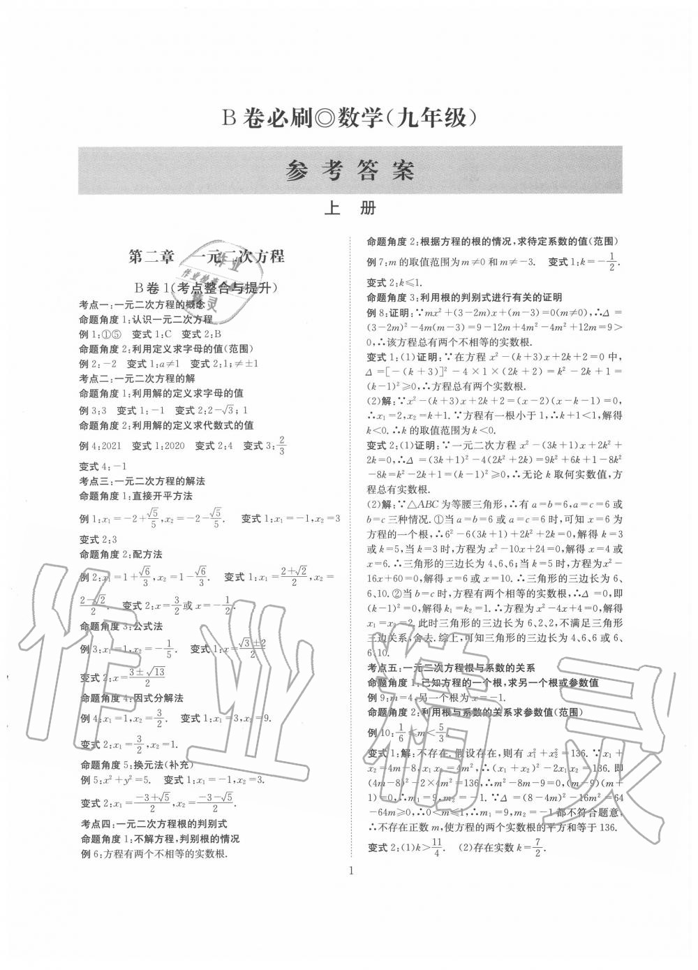 2020年B卷必刷九年級數(shù)學(xué)全一冊北師大版 第1頁