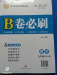 2020年B卷必刷九年級數(shù)學(xué)全一冊北師大版