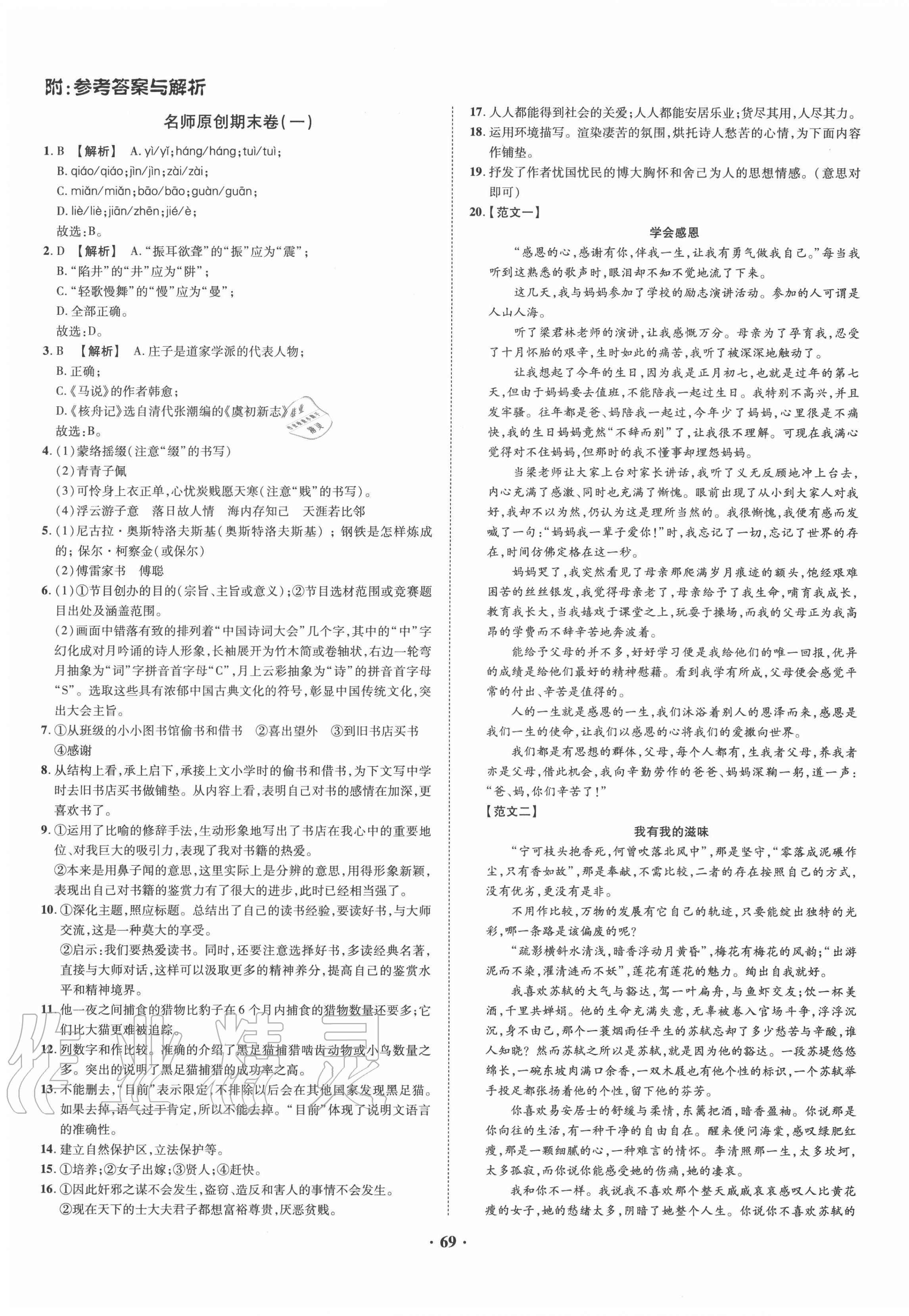 2020年金榜名題期末巔峰卷八年級語文下冊人教版 第1頁