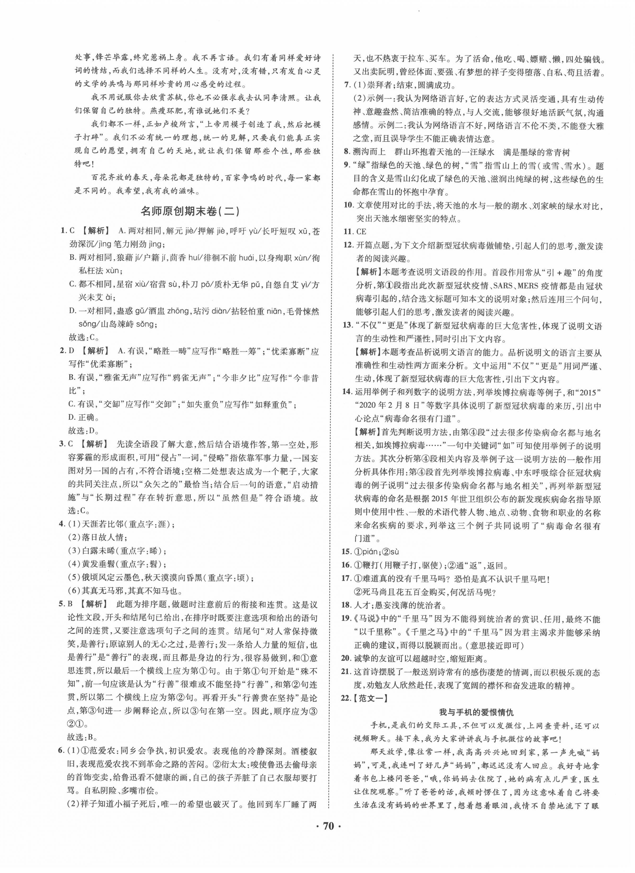 2020年金榜名題期末巔峰卷八年級(jí)語(yǔ)文下冊(cè)人教版 第2頁(yè)