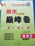 2020年金榜名題期末巔峰卷八年級語文下冊人教版