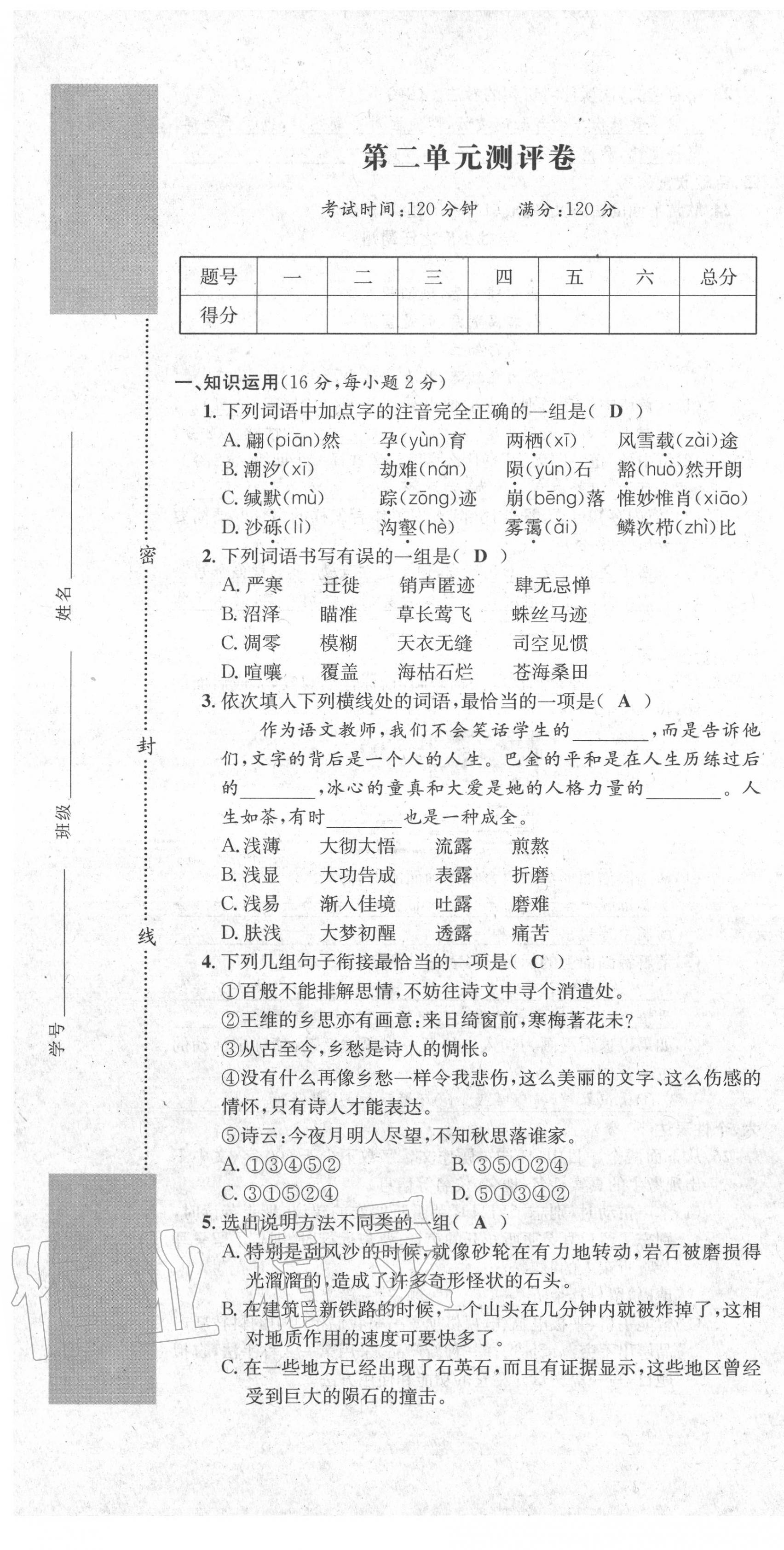 2020年學(xué)業(yè)評價測評卷八年級語文下冊人教版 第7頁