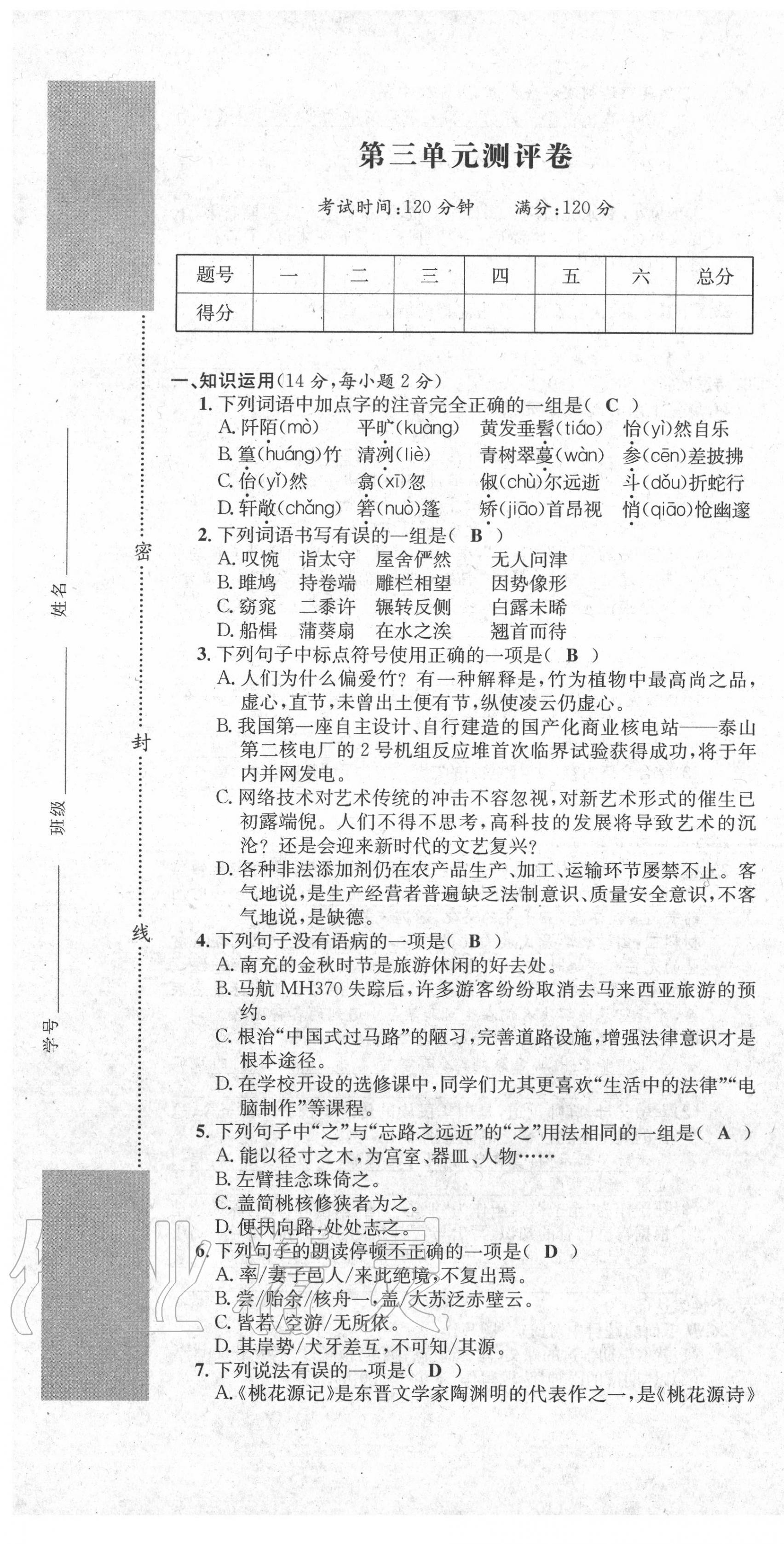 2020年学业评价测评卷八年级语文下册人教版 第13页