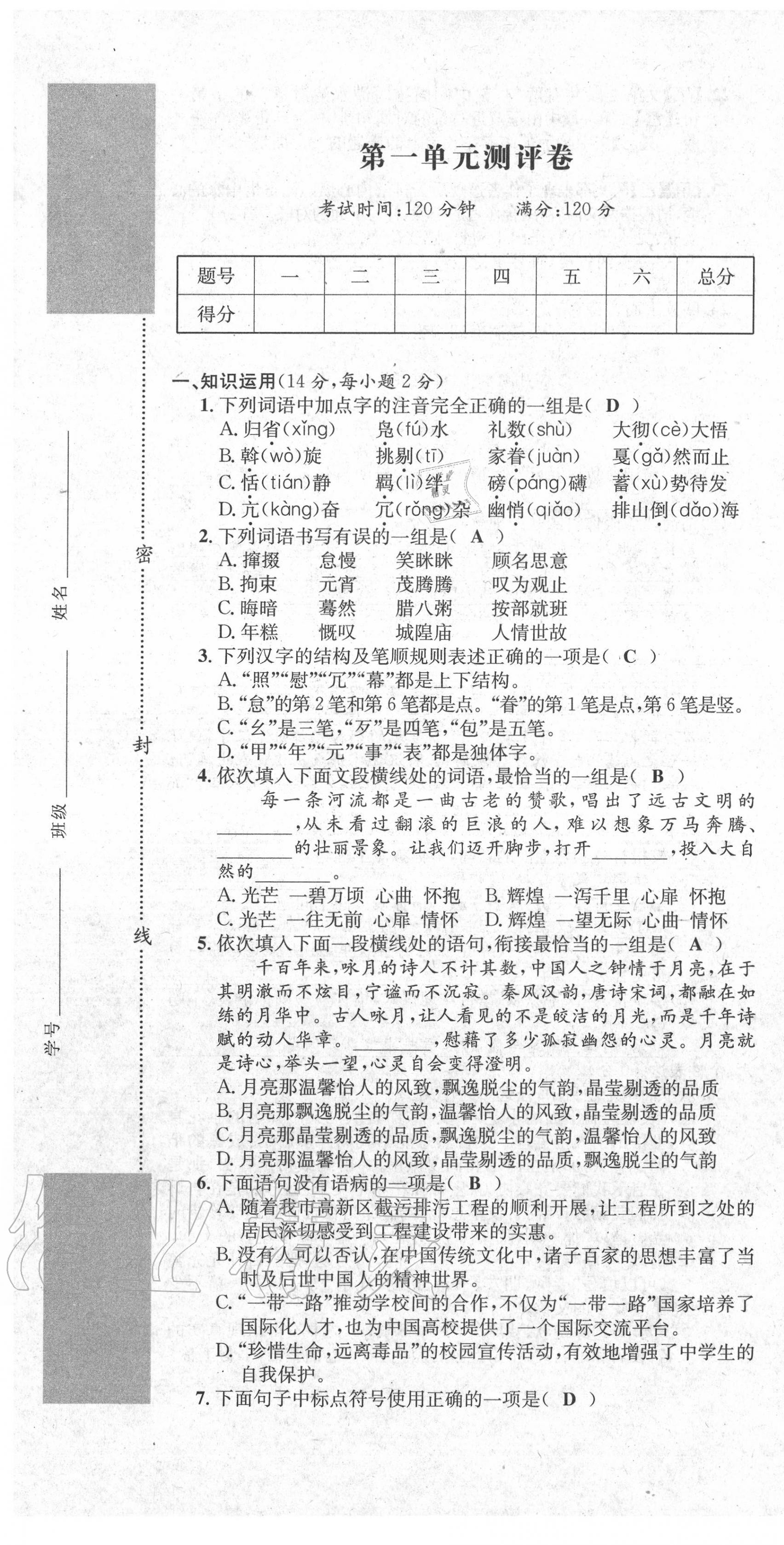 2020年学业评价测评卷八年级语文下册人教版 第1页